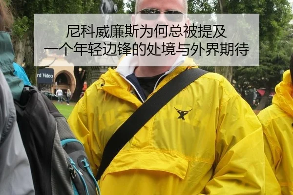 ni-ke-wei-lian-si-wei-he-zong-bei-ti-ji-yi-ge-nian-qing-bian-feng-de-chu-jing-yu-wai-jie-qi-dai-2-690.jpg